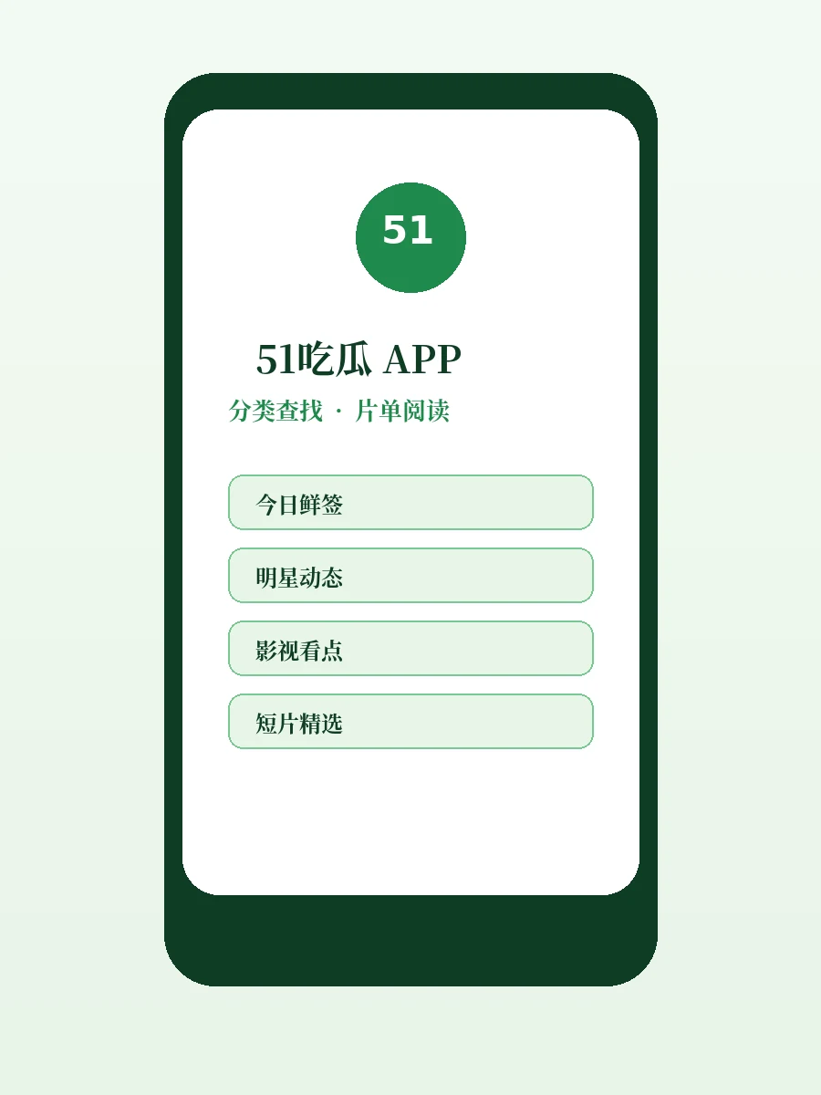 51吃瓜APP移动内容服务